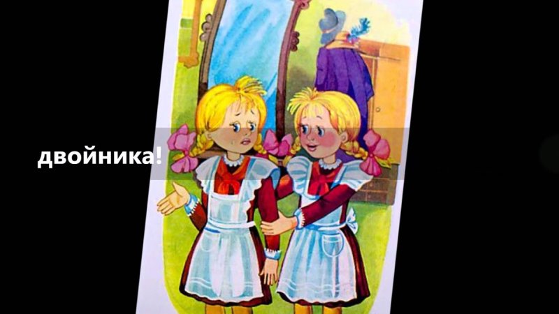 Рисунок к сказке королевство кривых зеркал