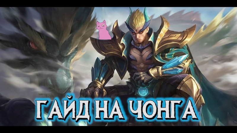 Чонг мобайл легенд дракон