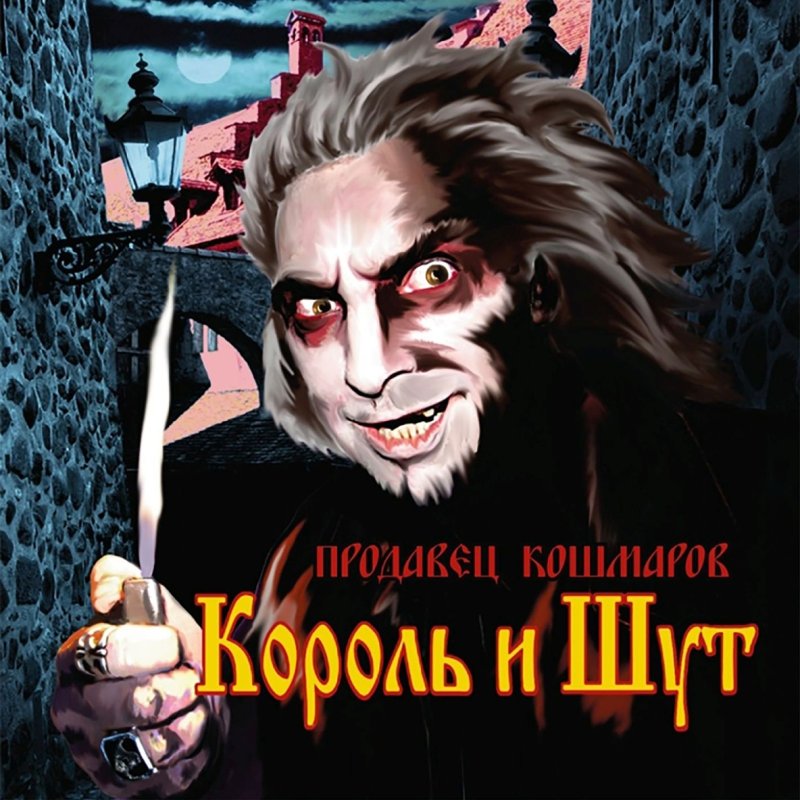 Король и Шут продавец кошмаров арт