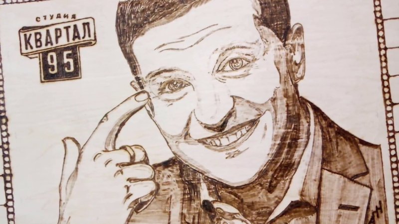 Зеленский раскраска