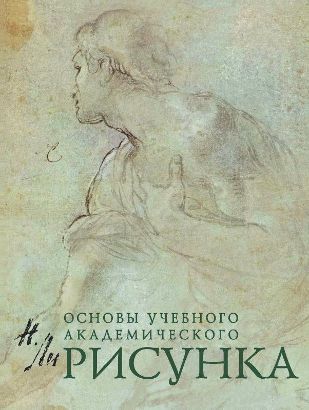 Академический рисунок книга Николая ли