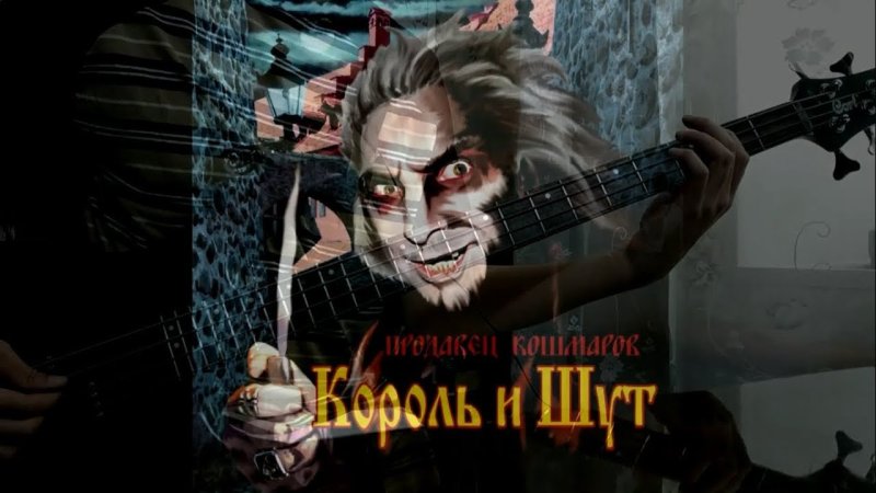 Продавец кошмаров Король