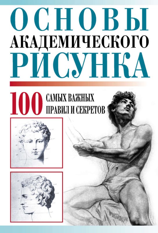Основы академического рисунка 100 самых важных правил и секретов