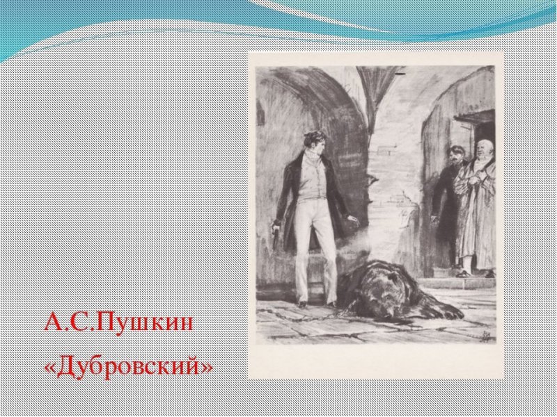 Рисунок к произведению Пушкина Дубровский 6 класс