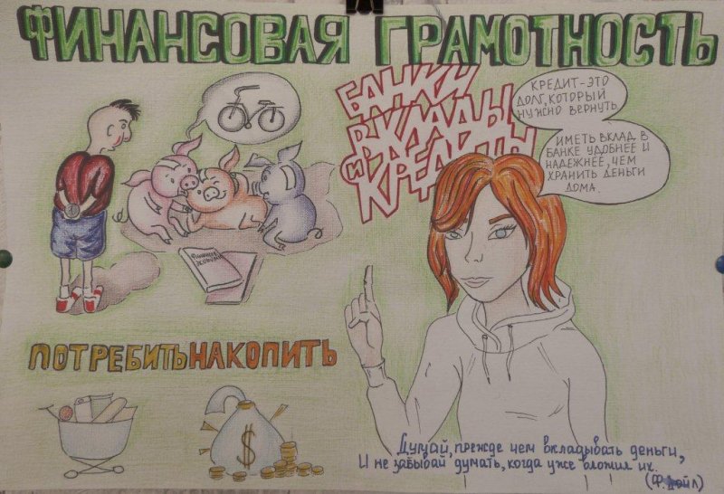 Плакат финансоваяграмотностьь