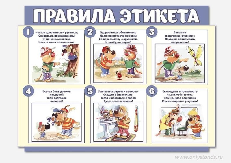 Правило поведения для детей