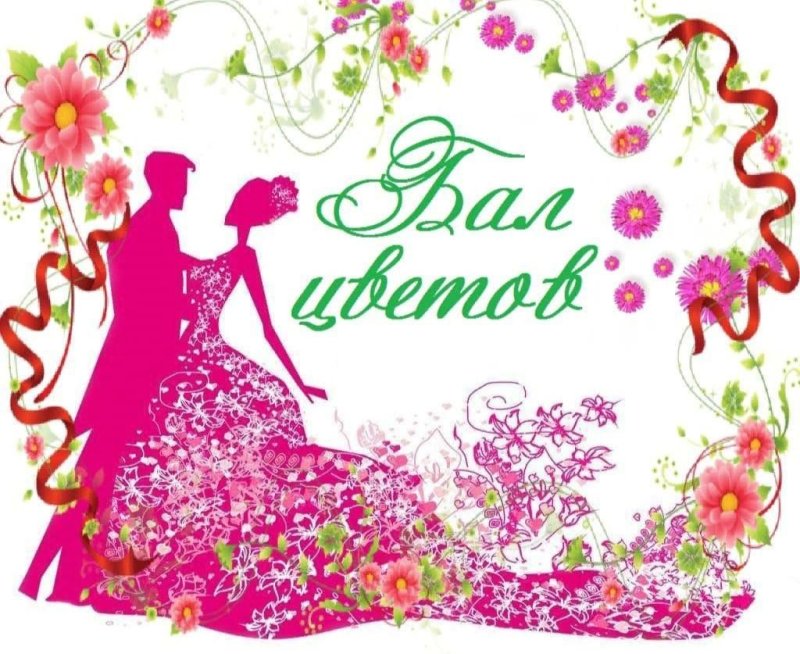Бал цветов