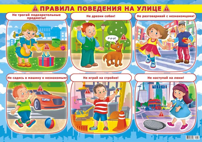 Правила поведения наиулице