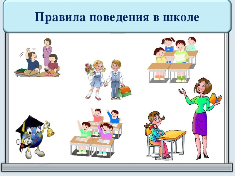 Правила поведения в школе