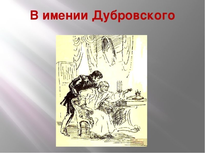 Иллюстрация к роману Дубровский