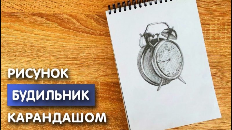Нарисовать будильник карандашом
