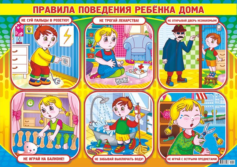 Правила поведения дома для детей