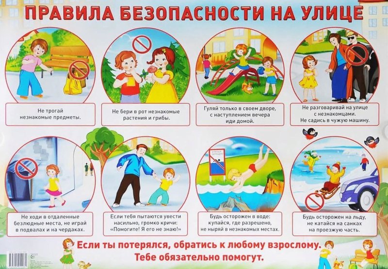 Правила безопасности на улице