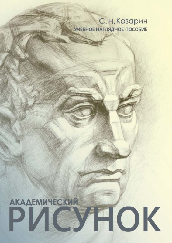 Книги по рисованию Академический рисунок