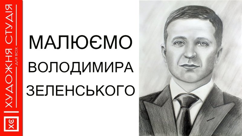 Нарисованный Зеленский