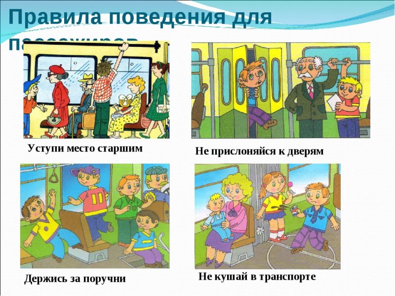 Правила поведения в транспорте для детей