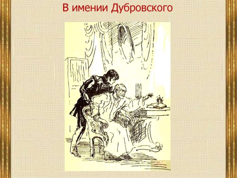 Дубровский рисунок