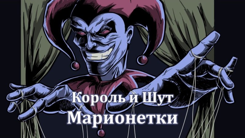 Король и Шут Марионетки