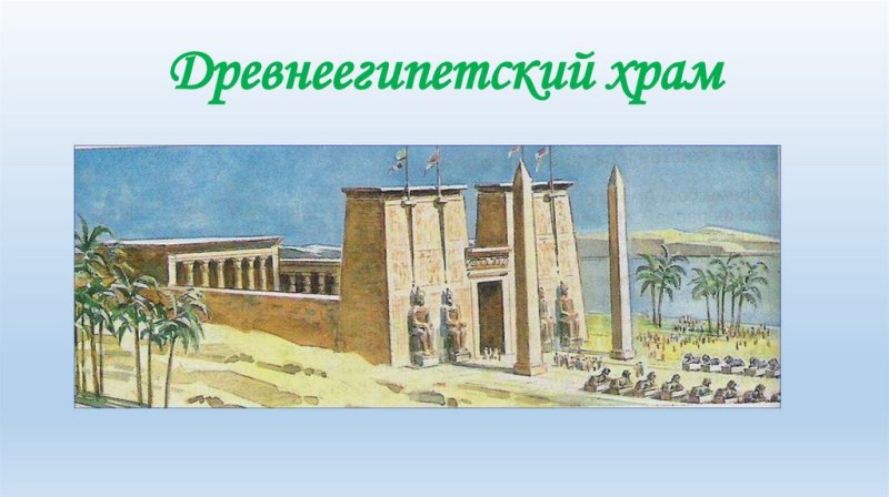 Луксорский храм древнего Египта нарисовать