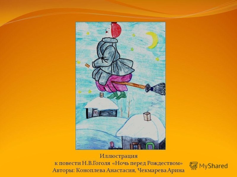 Рисунок на тему ночь перед Рождеством Гоголь