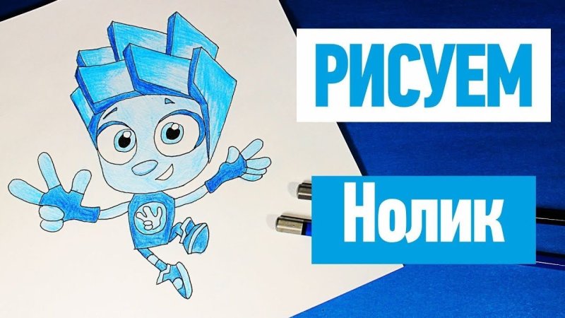 Фиксики Нолик рисунок