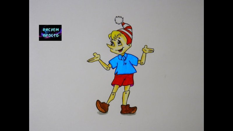 Буратино рисунок для детей