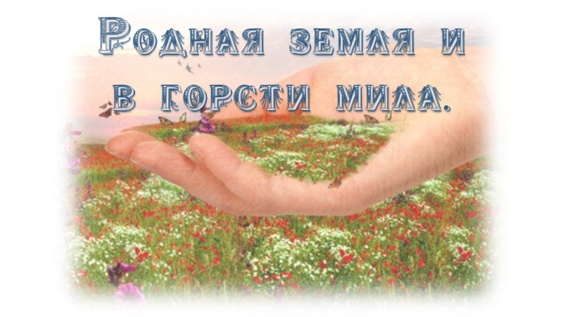 Пословица своя земля и в горсти Мила