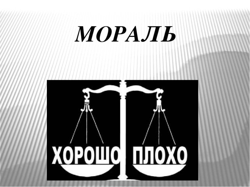 Мораль картинки