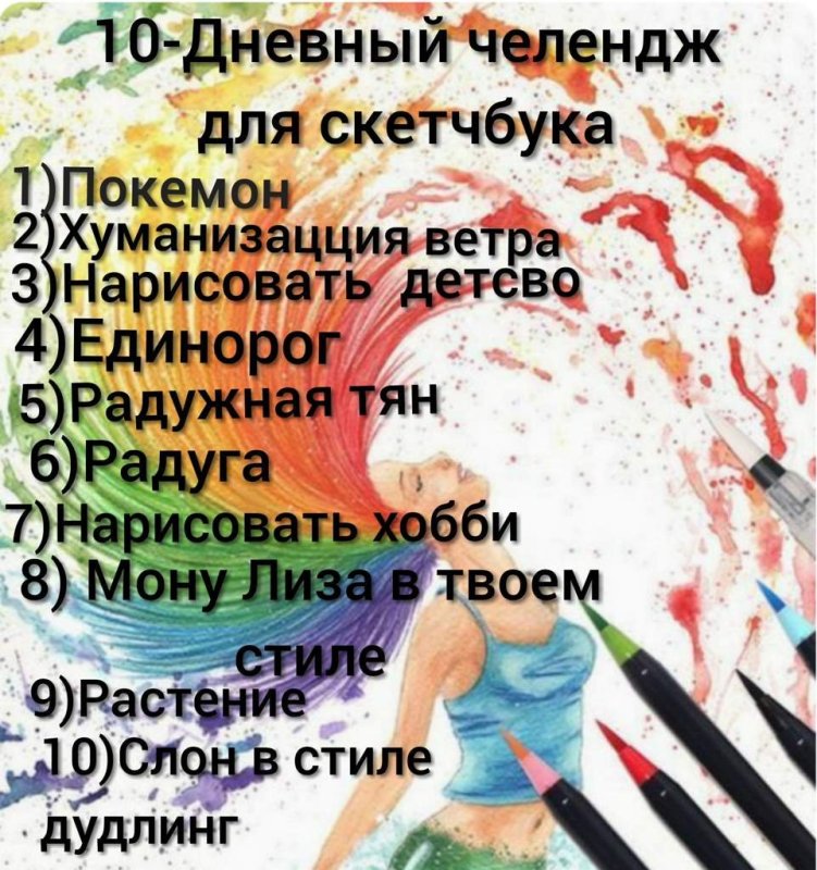 Список идей для рисования