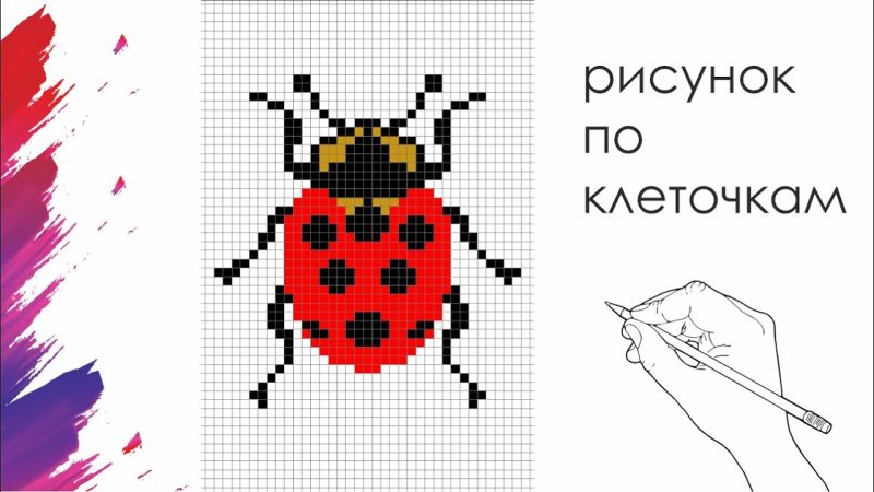 Божья коровка по клеткам
