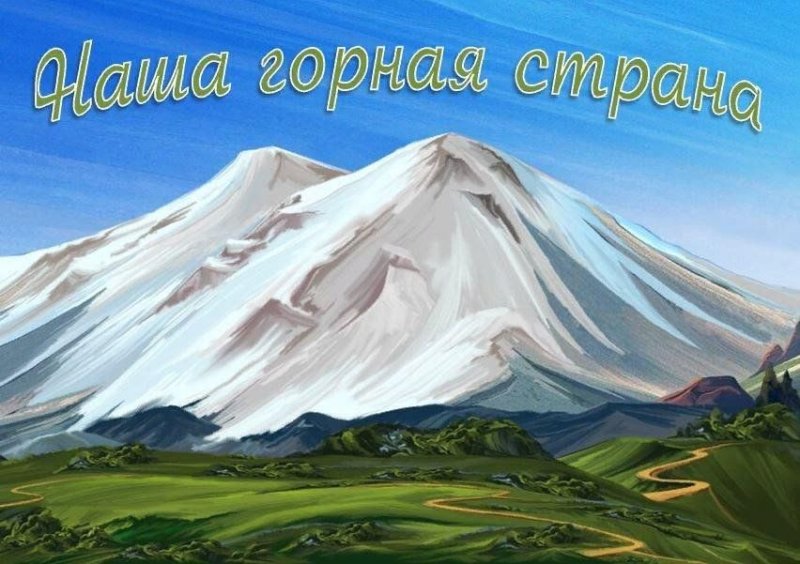 Арарат горы Черкесия