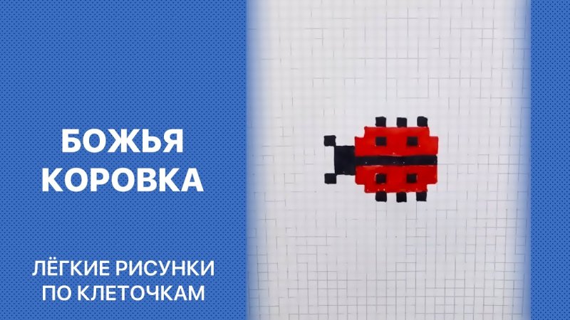 Рисунки по клеточкам маленькие