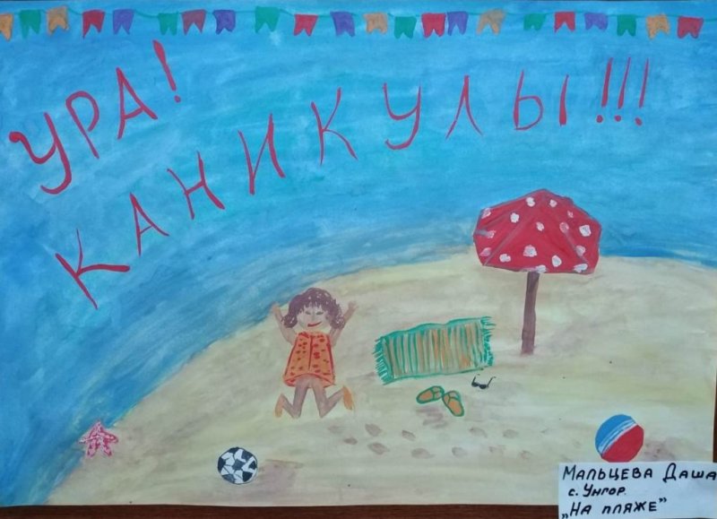 Рисунок на тему каникулы