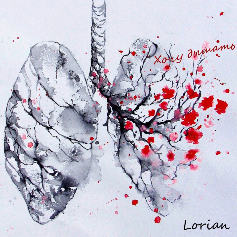 Легкие человека арт