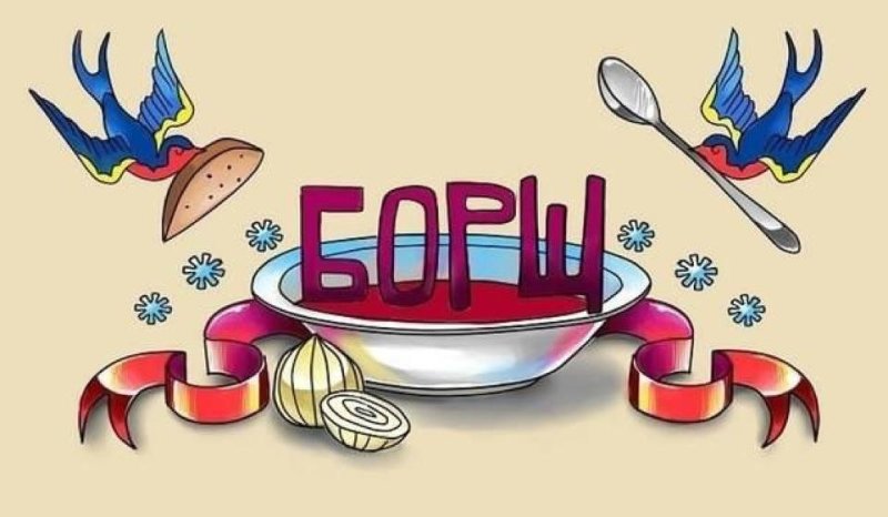 Борщ иллюстрация