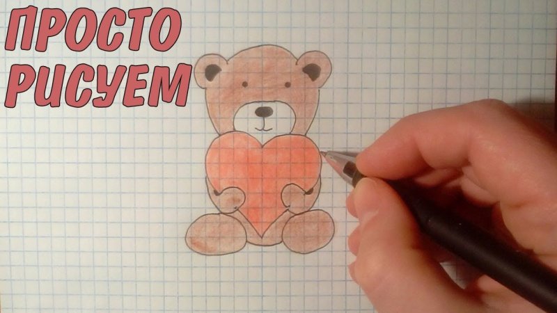 Рисунки по клеточкам мишка с сердечком