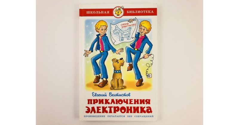 Приключения электроника Евгений Велтистов книга