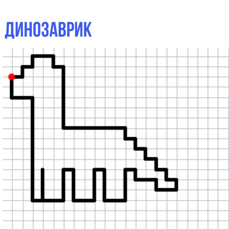 Графический диктант Динозаврик