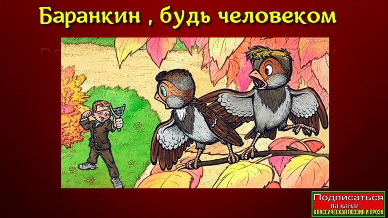 Баранкин будь человеком книга