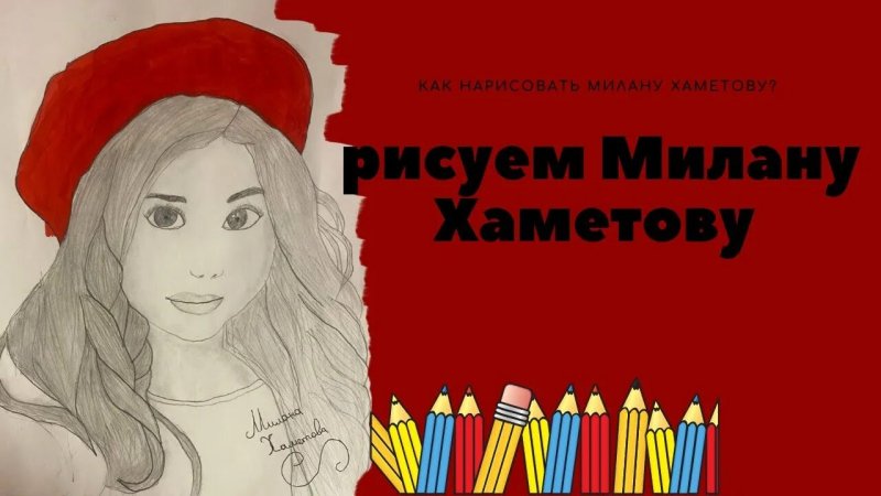 Рисунок Миланы Хаметова