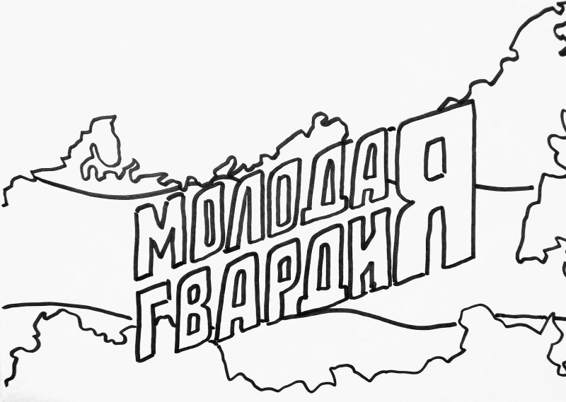 Молодогвардейцы рисунок карандашом