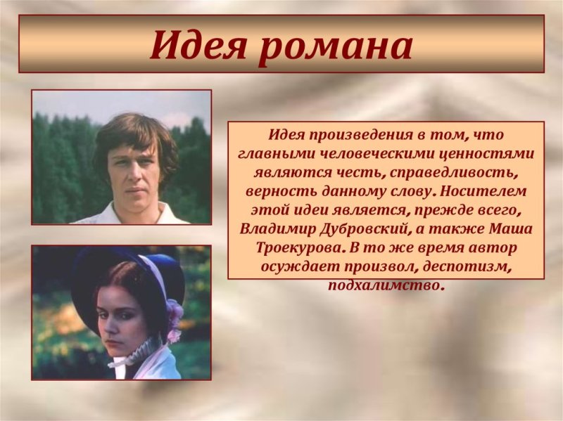 Дубровский и Маша Троекурова
