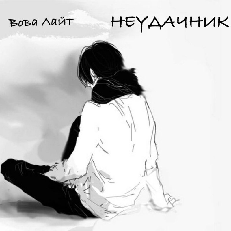 Одинокий парень арт