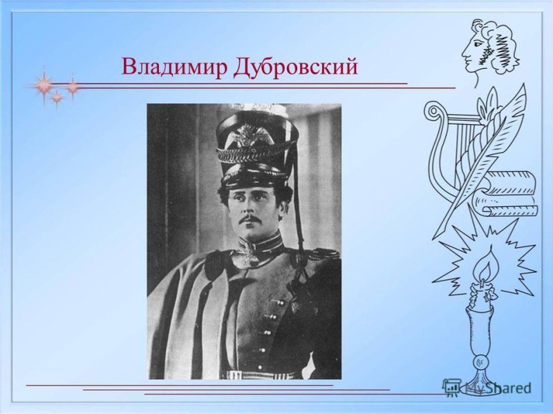 Портрет Дубровского