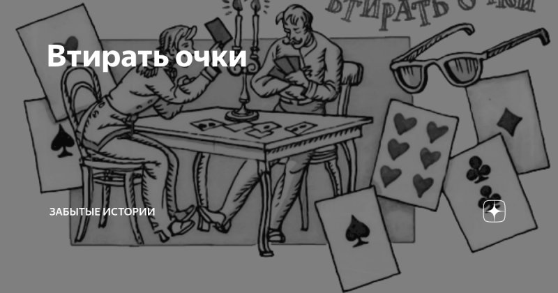 Фразеологизм втирать