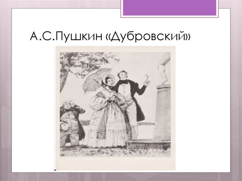 Рисунок к роману Дубровский