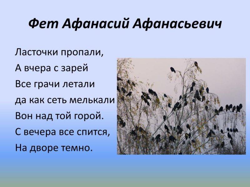 Афанасий Афанасьевич Фет ласточки пропали стих