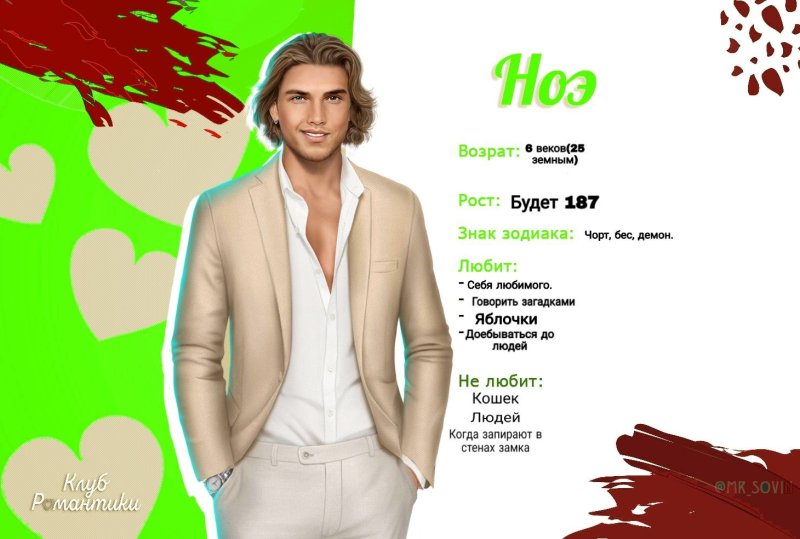 Ноэ клуб романтики