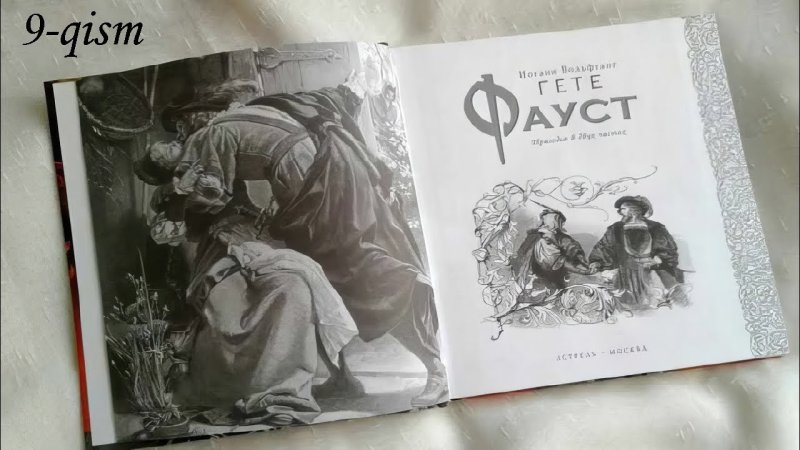 Книга Гете Фауст с иллюстрациями