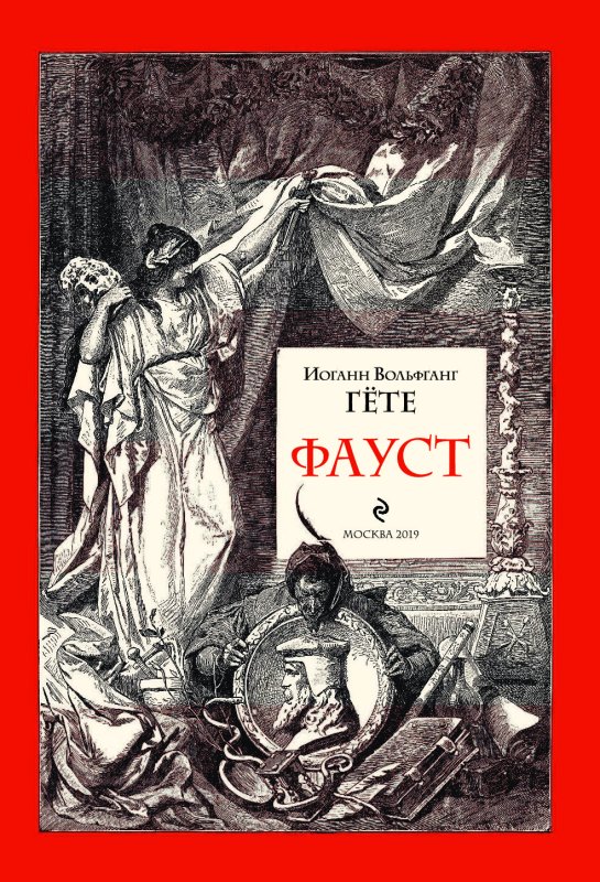 Гете и. "Фауст трагедия"